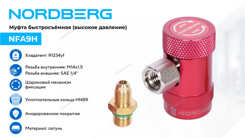 Муфта быстросъемная R1234yf высокое давление (красная) NORDBERG NFA9H