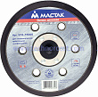 МАСТАК Сменная подошва 150 мм для пневматической орбитальной шлифмашинки 613-15000